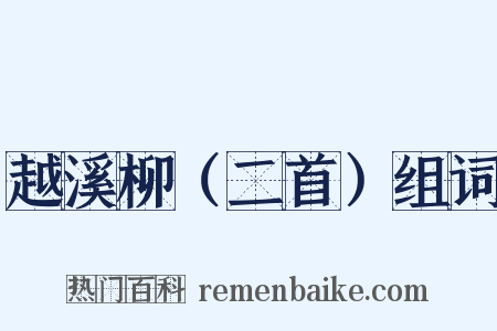 越溪柳（二首）组词是什么意思的图片